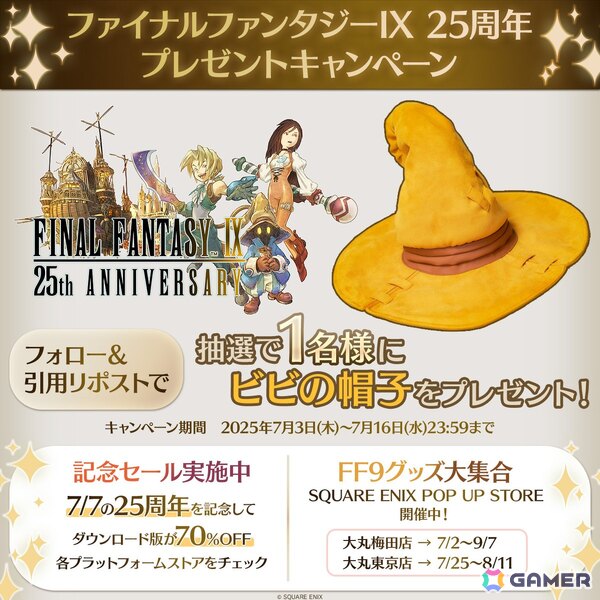 「FFIX」70％OFFセールにPS4/Switch/スマホ版が追加！「ビビの帽子」が手に入る発売25周年キャンペーンもの画像2