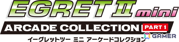 「イーグレットツー ミニ」専用追加ソフトの新シリーズ「アーケードコレクションPART1」が12月に発売！の画像1