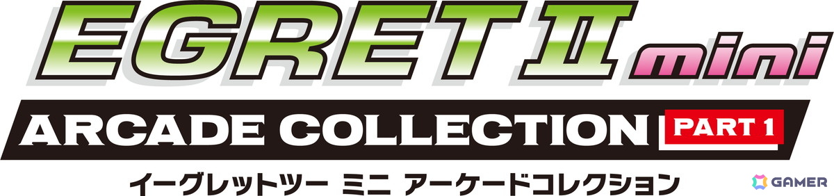 「イーグレットツー ミニ」専用追加ソフトの新シリーズ「アーケードコレクションPART1」が12月に発売！の画像