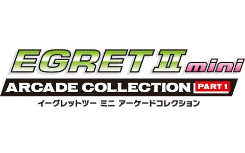 「イーグレットツー ミニ」専用追加ソフトの新シリーズ「アーケードコレクションPART1」が12月に発売！