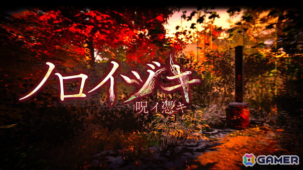 ホラーゲーム作家の悪夢遊行氏が手掛けた3Dホラーサスペンスゲーム「ノロイヅキ（呪イ憑キ）」がSteamで配信！の画像1
