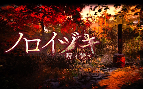 ホラーゲーム作家の悪夢遊行氏が手掛けた3Dホラーサスペンスゲーム「ノロイヅキ（呪イ憑キ）」がSteamで配信！