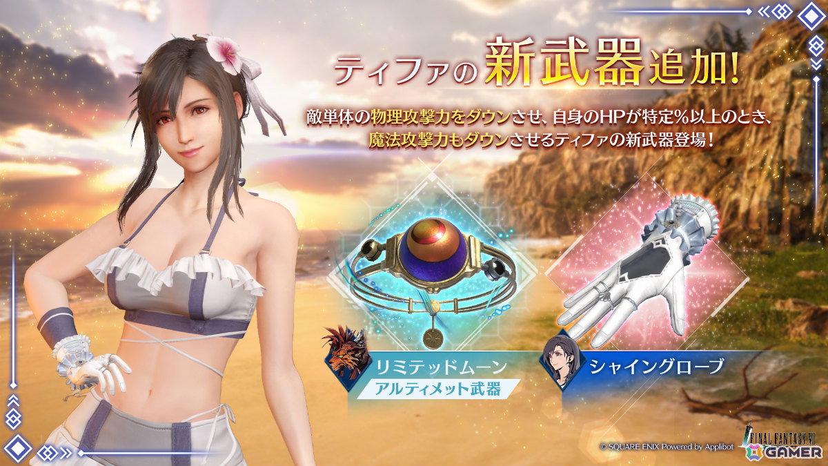 「FFVII エバークライシス」ティファの新武器・シャイングローブをピックアップしたガチャが開催!ダブル召喚獣・リヴァイアサン&バハムートも追加の画像