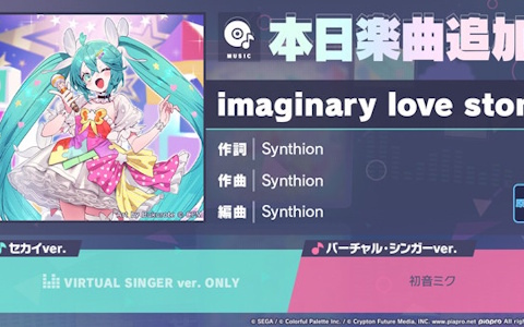 「プロセカ」に「imaginary love story」（作詞・作曲：Synthion）がリズムゲーム楽曲として登場！