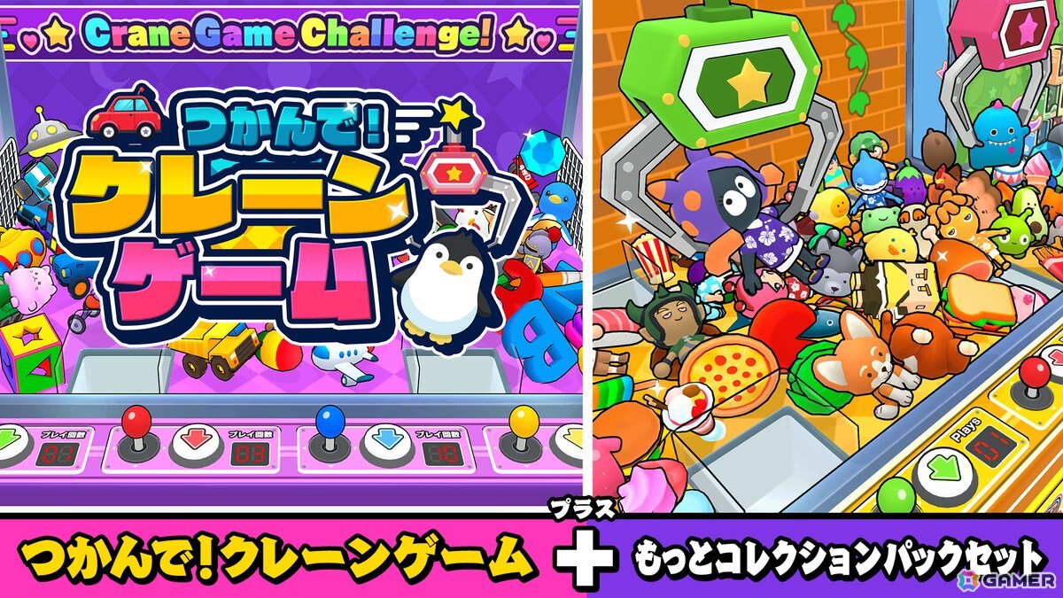 「つかんで！クレーンゲーム」に108種類の景品を追加するDLCが登場！本編とDLCを1つにまとめたセット版も配信開始の画像