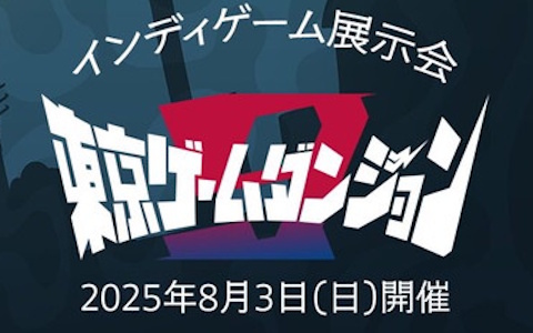 8月3日に開催されるインディゲーム展示会「東京ゲームダンジョン9」のチケット販売がスタート！イベントに出展する318の団体も公開