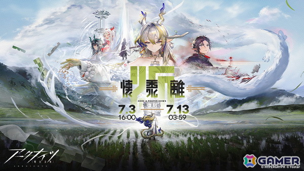 「アークナイツ」でサイドストーリー「懐黍離」の復刻ライト版が開催！ワンチィンの専用コーデも登場の画像1