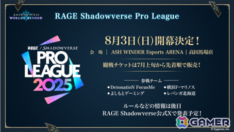 「シャドバWB」を採用した「RAGE Shadowverse Pro League 2025」が8月3日より開催！開幕戦チケットの販売が開始の画像