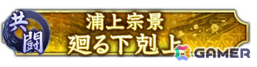 「信長の野望 出陣」共闘イベント「決戦 浦上宗景」が開催！SSR【奸計逆取】宇喜多直家が単独ピックアップされる特別登用もの画像3