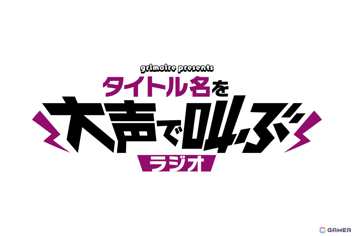 グリモア、夢を持ち続ける人を大声で応援する新ラジオ番組「グリモア presents タイトル名を大声で叫ぶラジオ」を7月5日より放送の画像
