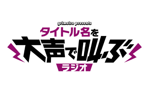 グリモア、夢を持ち続ける人を大声で応援する新ラジオ番組「グリモア presents タイトル名を大声で叫ぶラジオ」を7月5日より放送