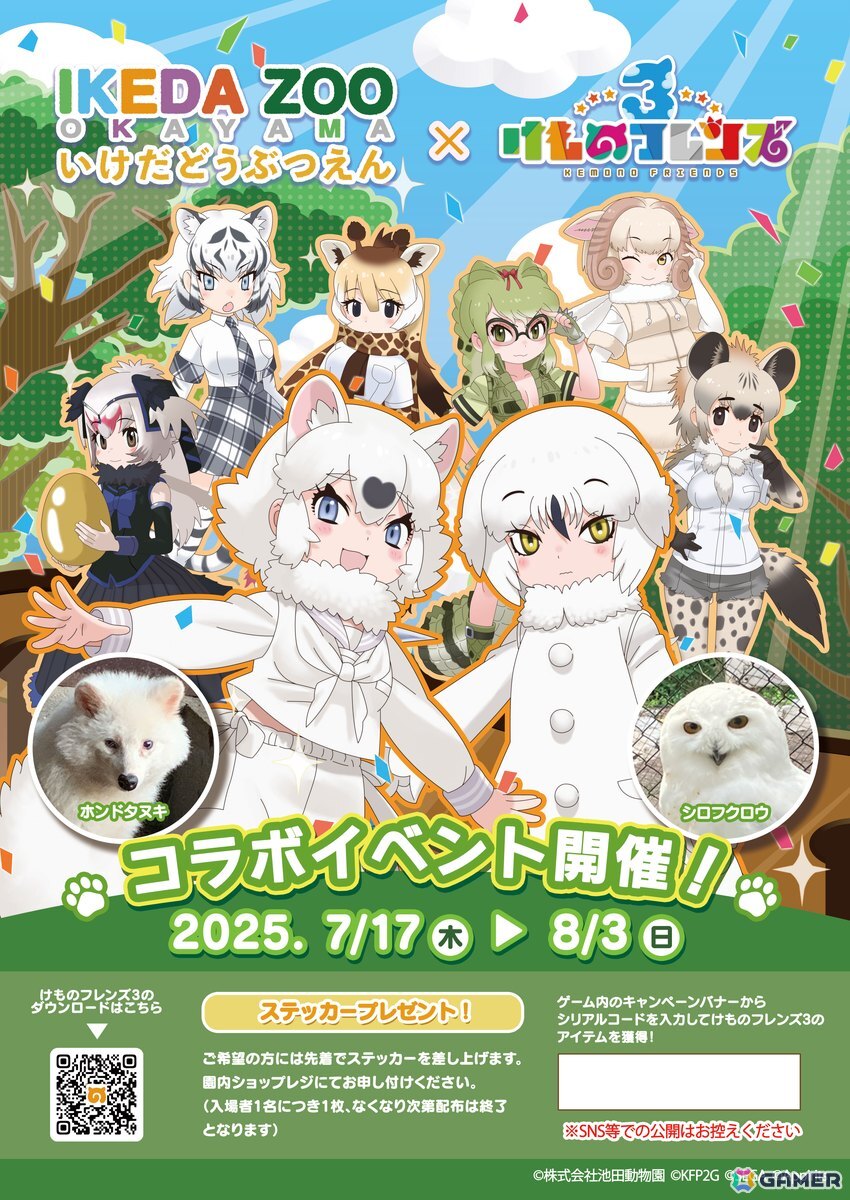 新フレンズのホンドタヌキとシロフクロウが登場！「けものフレンズ3」で「池田動物園（岡山）」とのコラボイベントが7月17日より開催の画像