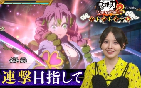 「鬼滅の刃 ヒノカミ血風譚2」禰豆子役・鬼頭明里さんによるプレイレポート第二回の公開日が7月4日に決定！