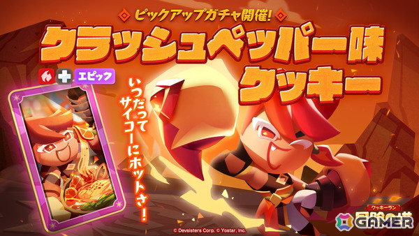 「クッキーラン：冒険の塔」クラッシュペッパー味クッキー（CV：山口勝平）のピックアップガチャが開催！の画像1
