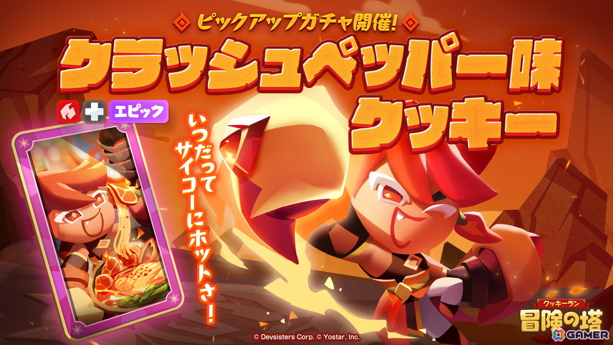 「クッキーラン：冒険の塔」クラッシュペッパー味クッキー（CV：山口勝平）のピックアップガチャが開催！の画像