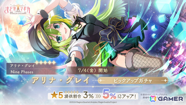「魔法少女まどか☆マギカ Magia Exedra」アリナ・グレイ（CV：竹達彩奈）がピックアップガチャに登場！の画像1