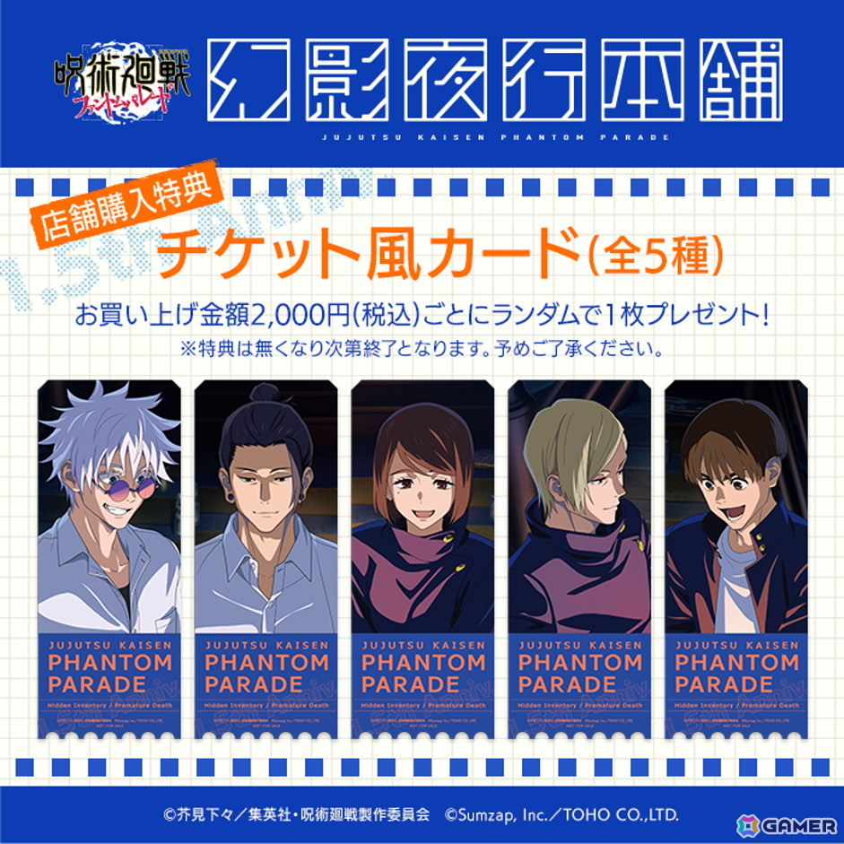 呪術廻戦 ファントムパレード」公式ポップアップストア「幻影
