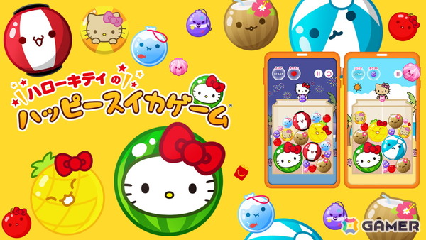 「スイカゲーム」がハローキティ仕様に！マクドナルドのハッピーセットとコラボした「ハローキティのハッピースイカゲーム」が7月11日より登場の画像1