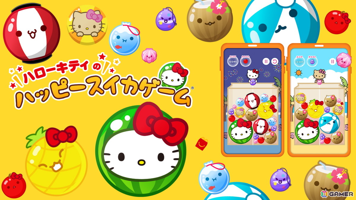 スイカゲーム」がハローキティ仕様に！マクドナルドのハッピーセットと