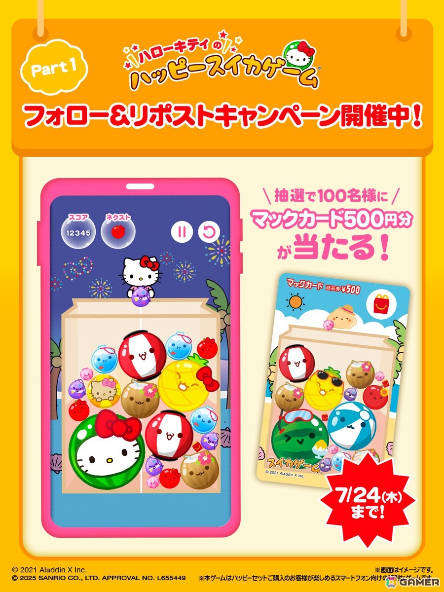 スイカゲーム」がハローキティ仕様に！マクドナルドのハッピーセットと