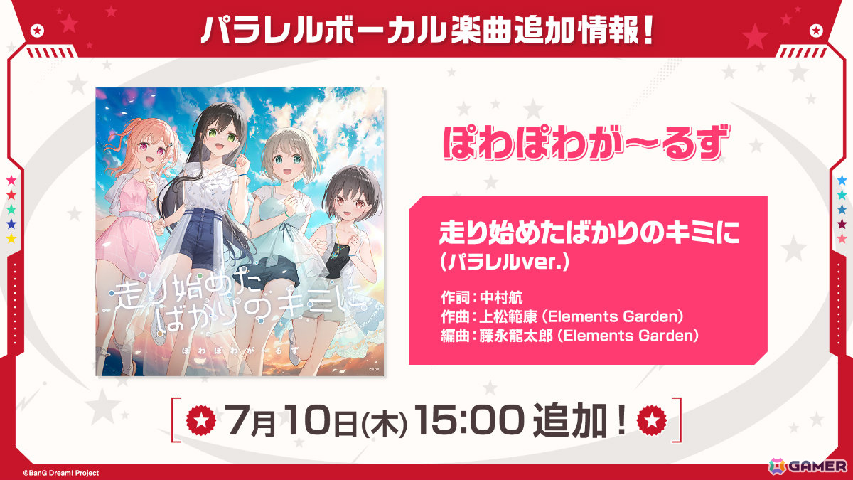「ガルパ」10回無料ガチャが7月10日より実施！ぽわぽわが～るずによる「走り始めたばかりのキミに（パラレルver.）」などパラレルボーカル情報も発表にの画像5