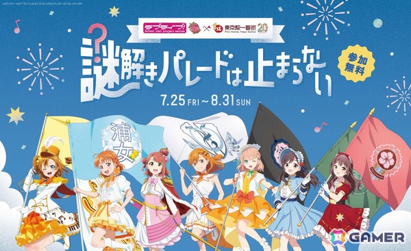 「ラブライブ！シリーズ Anniversary Parade in 東京駅一番街」が7月25日より開催！グッズ販売やノベルティがもらえるキャンペーン、謎解きイベントもの画像2