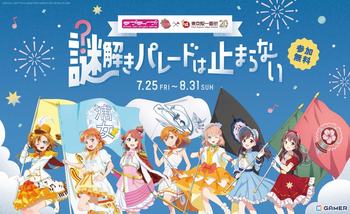 「ラブライブ！シリーズ Anniversary Parade in 東京駅一番街」が7月25日より開催！グッズ販売やノベルティがもらえるキャンペーン、謎解きイベントもの画像