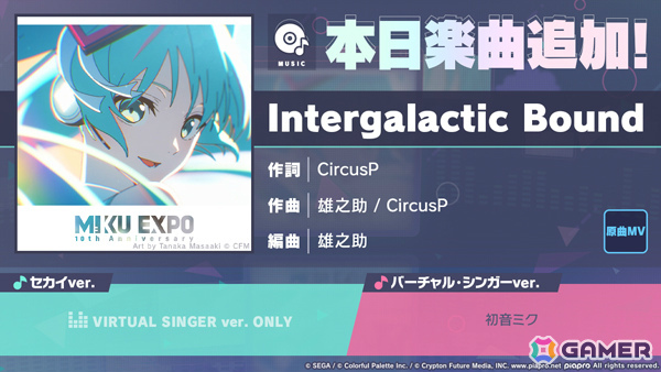 「プロセカ」に「Intergalactic Bound」（作詞：CircusP、作曲：雄之助/CircusP）がリズムゲーム楽曲として追加！の画像