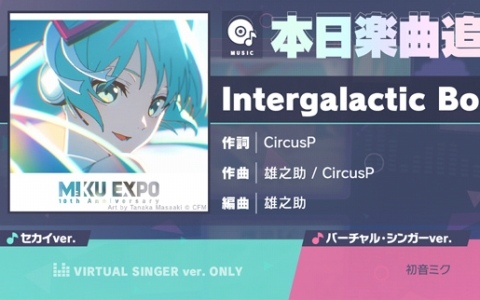 「プロセカ」に「Intergalactic Bound」（作詞：CircusP、作曲：雄之助/CircusP）がリズムゲーム楽曲として追加！