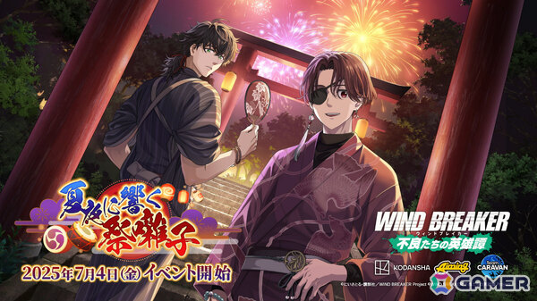 「WIND BREAKER 不良たちの英雄譚」オリジナルストーリーイベント「夏夜に響く祭囃子」が開催！浴衣姿の蘇枋をピックアップしたガチャも実施の画像1