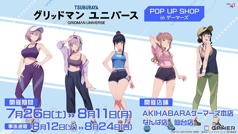 「グリッドマン ユニバース POP UP SHOP in ゲーマーズ」が7月26日より開催!スポーツウェア姿のイラストを使用したグッズがラインナップの画像