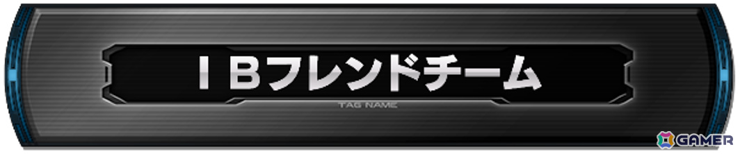 イニブでは「フレンド」になったユーザーと自動的にタッグが形成