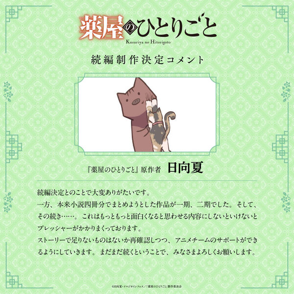 アニメ「薬屋のひとりごと」続編制作決定！新たな物語へのヒントが散りばめられた超ティザーPVも解禁の画像2