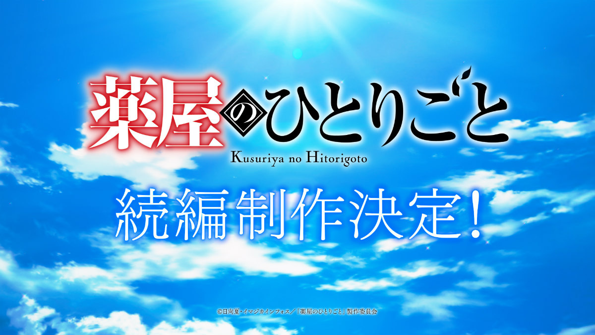 アニメ「薬屋のひとりごと」続編制作決定!新たな物語へのヒントが散りばめられた超ティザーPVも解禁の画像
