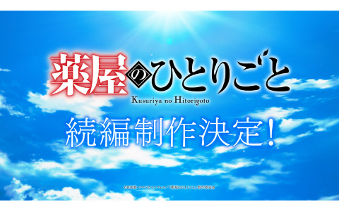 アニメ「薬屋のひとりごと」続編制作決定！新たな物語へのヒントが散りばめられた超ティザーPVも解禁