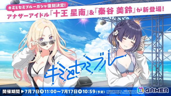 「学マス」【キミとセミブルー】ガシャ復刻！アナザーアイドルとして星南、美鈴が追加で登場の画像3