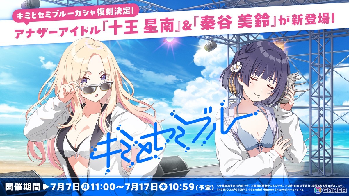 「学マス」【キミとセミブルー】ガシャ復刻!アナザーアイドルとして星南、美鈴が追加で登場の画像