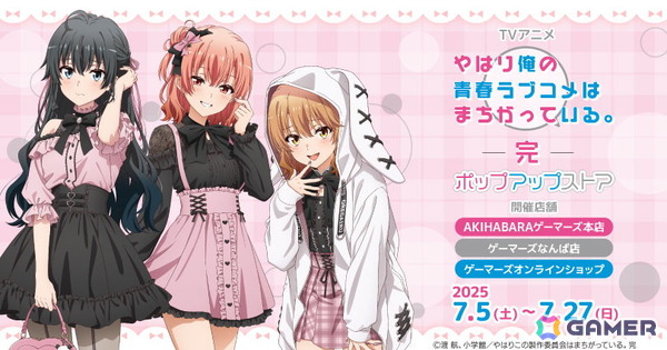 TVアニメ「やはり俺の青春ラブコメはまちがっている。完」ポップアップストアがゲーマーズで開催！の画像1