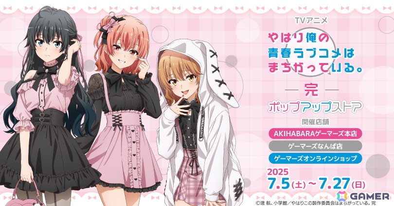 TVアニメ「やはり俺の青春ラブコメはまちがっている。完」ポップアップストアがゲーマーズで開催!の画像