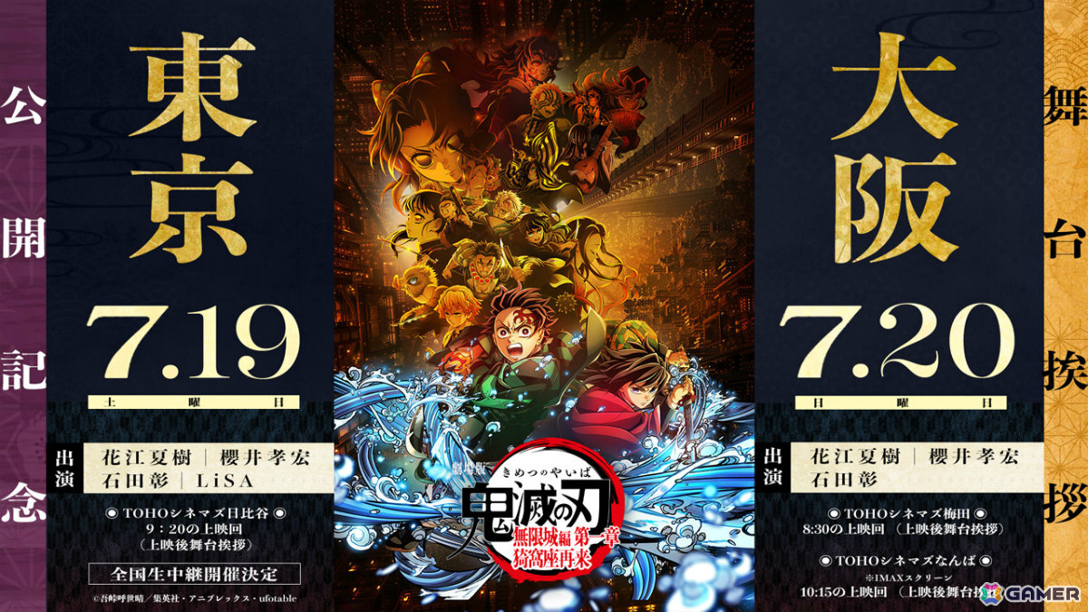 「劇場版『鬼滅の刃』無限城編 第一章 猗窩座再来」の公開記念舞台挨拶が7月19日に東京、20日に大阪で開催!の画像