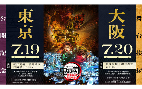 「劇場版『鬼滅の刃』無限城編 第一章 猗窩座再来」の公開記念舞台挨拶が7月19日に東京、20日に大阪で開催！