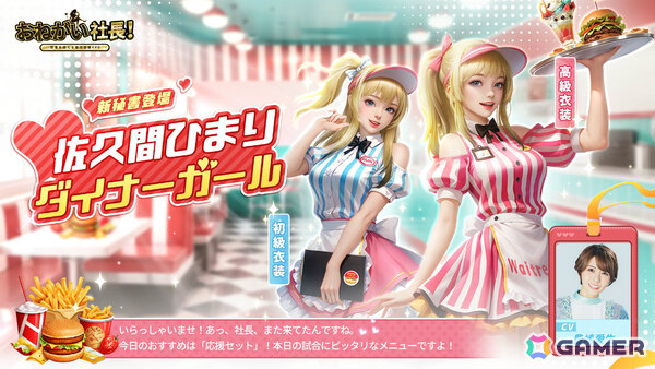 「おねがい社長！」豊崎愛生さん演じるダイナーガール・佐久間ひまりが新秘書として登場！の画像1