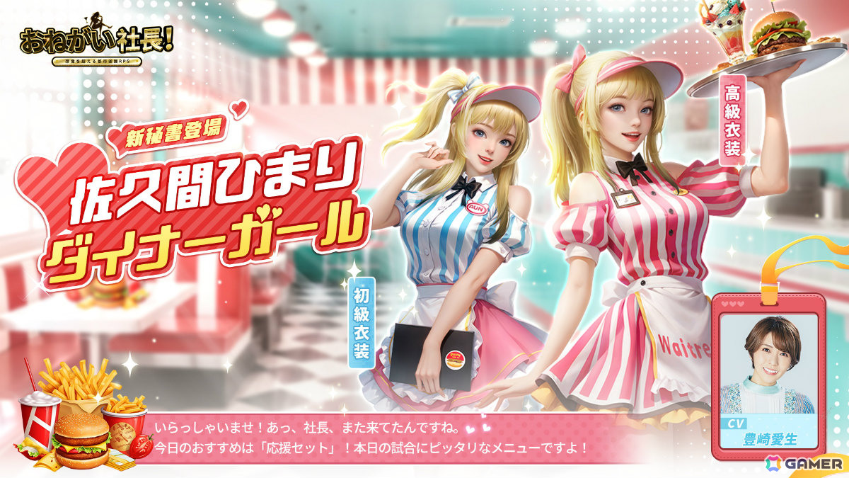 「おねがい社長!」豊崎愛生さん演じるダイナーガール・佐久間ひまりが新秘書として登場!の画像
