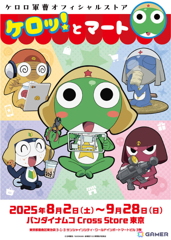 アニメ「ケロロ軍曹」のオフィシャルストア「ケロッ！とマート」が8月2日より池袋・サンシャインシティ内に期間限定オープン！の画像1