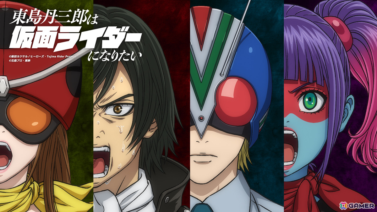 アニプレックス新作アニメの正体は「東島丹三郎は仮面ライダーになりたい」!10月より放送決定、キャラクタービジュアルや第2弾PV、キャスト情報も公開の画像