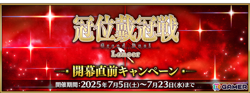 「FGO」で「冠位戴冠戦:Lancer」開幕直前キャンペーンが開催!ランサークラスの★5(SSR)サーヴァント15騎をピックアップした召喚もの画像