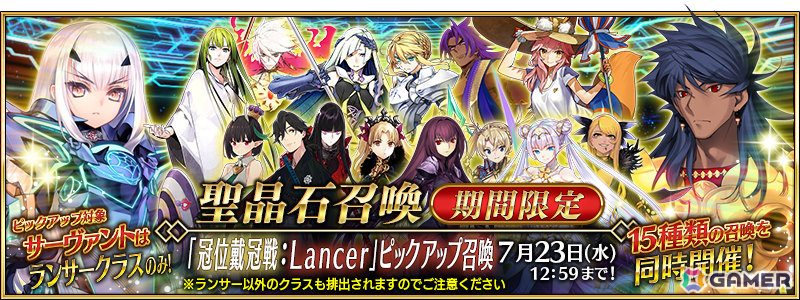 「FGO」で「冠位戴冠戦:Lancer」開幕直前キャンペーンが開催!ランサークラスの★5(SSR)サーヴァント15騎をピックアップした召喚もの画像