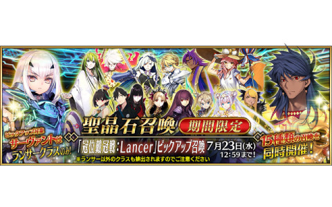 「FGO」で「冠位戴冠戦:Lancer」開幕直前キャンペーンが開催！ランサークラスの★5（SSR）サーヴァント15騎をピックアップした召喚も