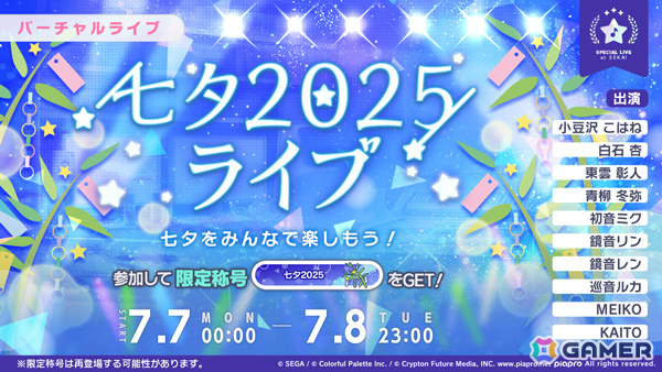 「プロセカ」で「七夕2025ライブ」が開催!参加して称号「七夕2025」を手に入れようの画像