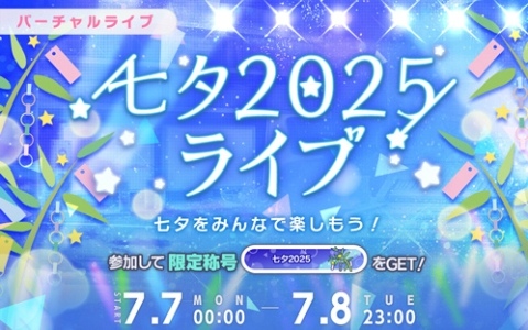 「プロセカ」で「七夕2025ライブ」が開催！参加して称号「七夕2025」を手に入れよう